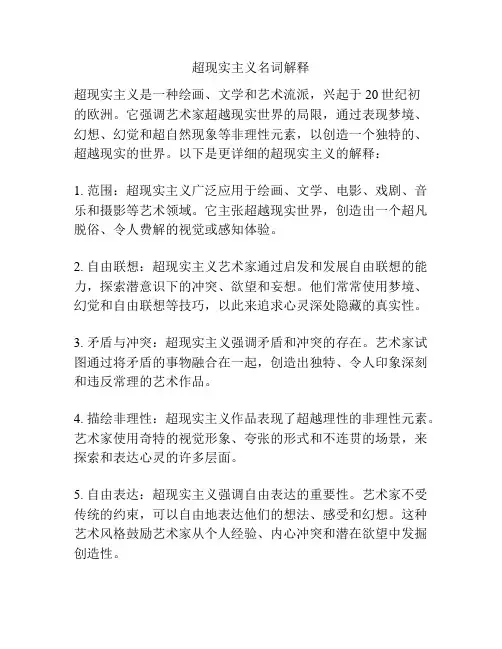 超现实主义名词解释