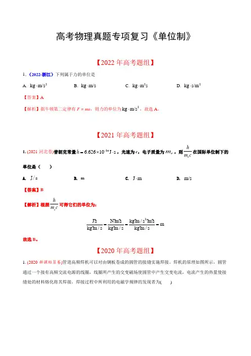 高考物理真题专项复习《单位制》含答案