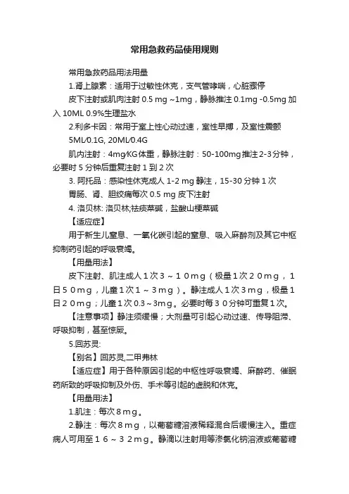常用急救药品使用规则