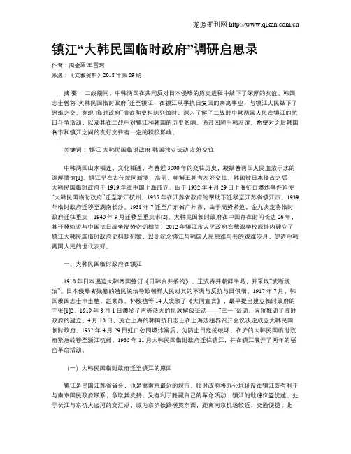镇江“大韩民国临时政府”调研启思录