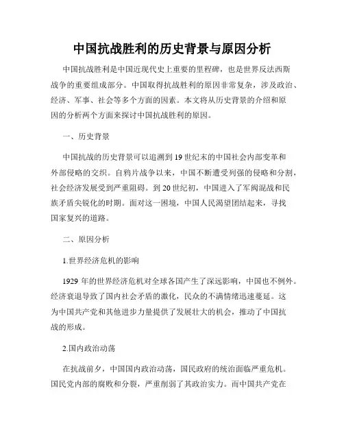 中国抗战胜利的历史背景与原因分析