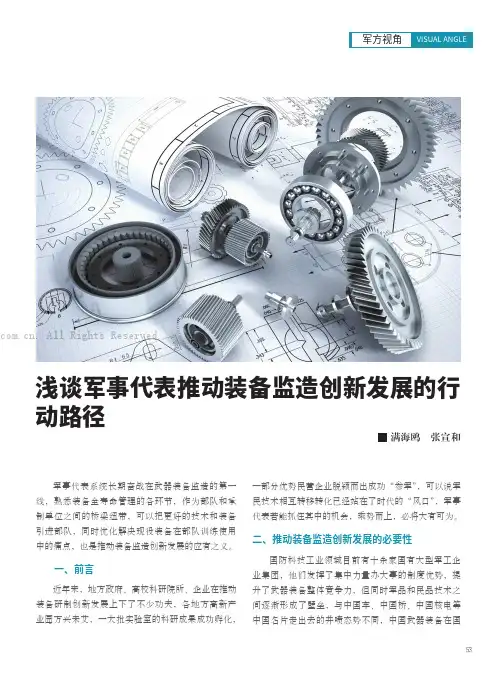 浅谈军事代表推动装备监造创新发展的行动路径