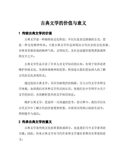 古典文学的价值与意义