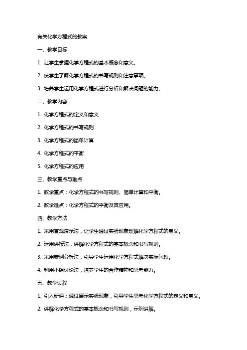 有关化学方程式的教案