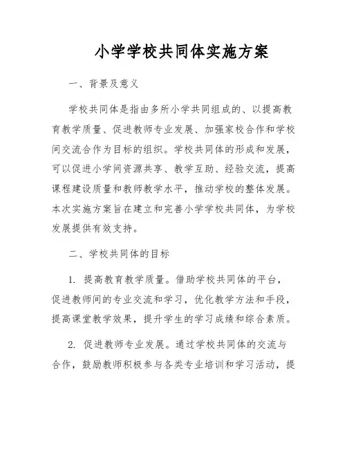 小学学校共同体实施方案