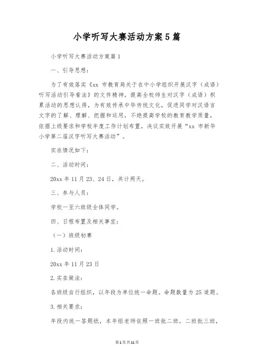 小学听写大赛活动方案5篇