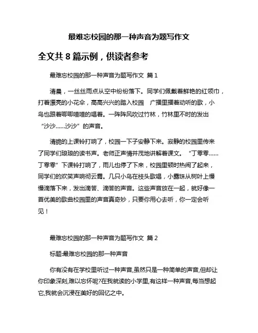 最难忘校园的那一种声音为题写作文