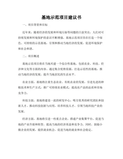 基地示范项目建议书