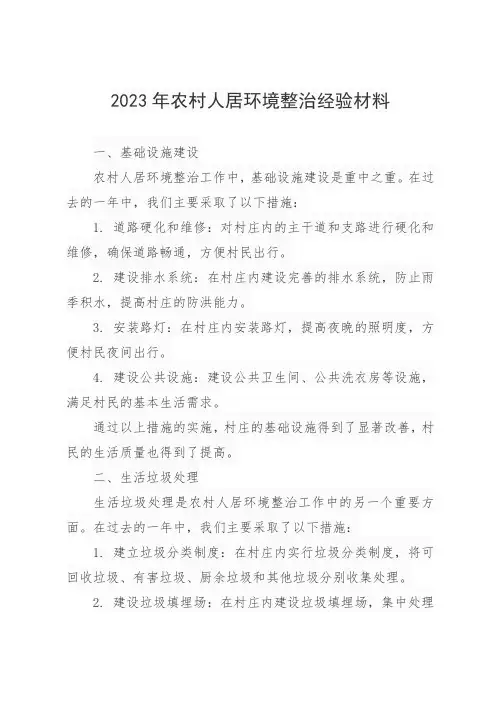 2023年农村人居环境整治经验材料
