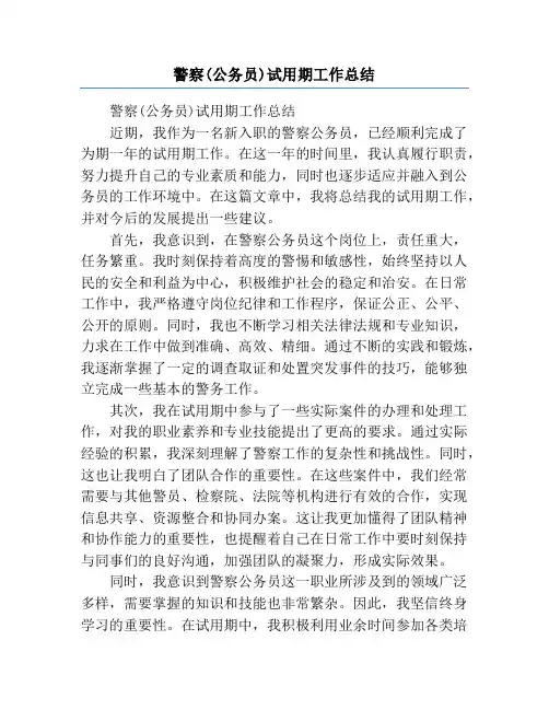 警察(公务员)试用期工作总结