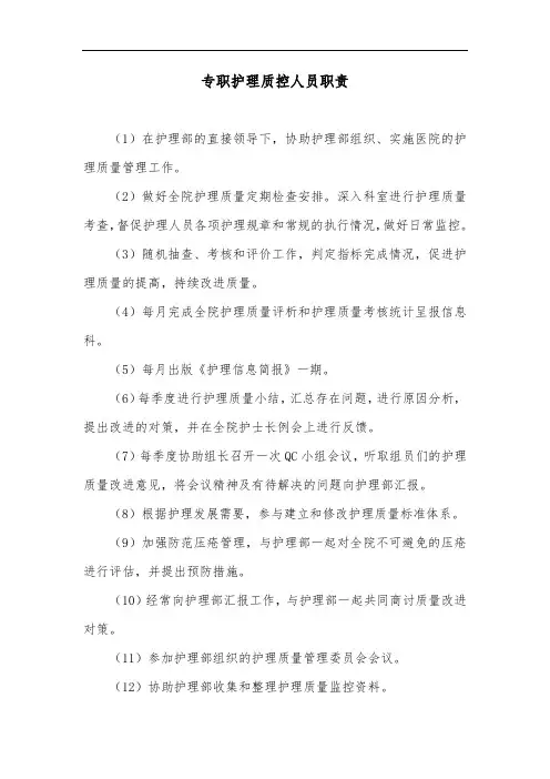 专职护理质控人员职责