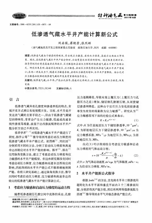 低渗透气藏水平井产能计算新公式