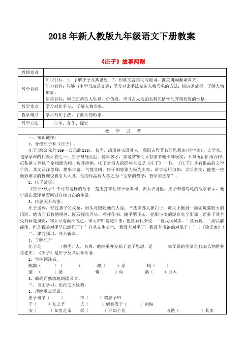 最新精编新人教版九年级语文下册20庄子二则教案