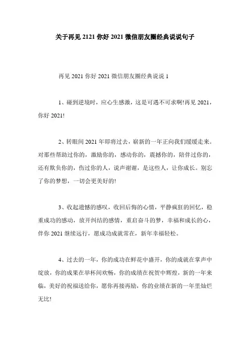 关于再见2121你好2021微信朋友圈经典说说句子