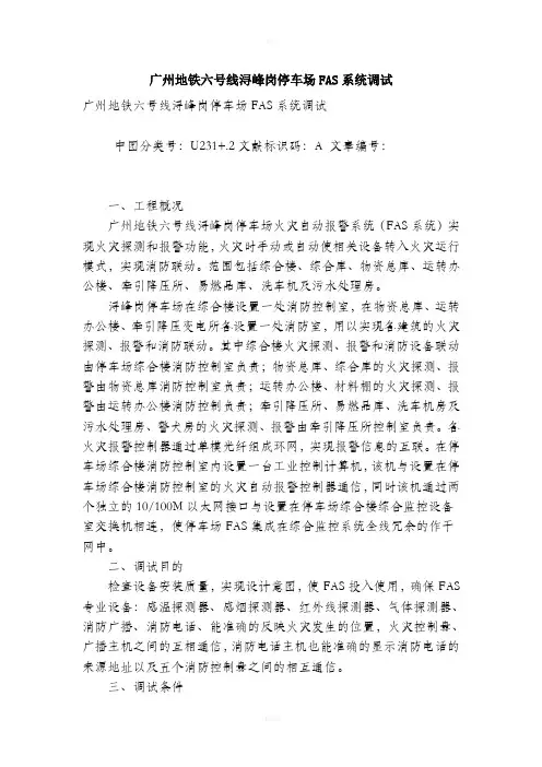 广州地铁六号线浔峰岗停车场fas系统调试