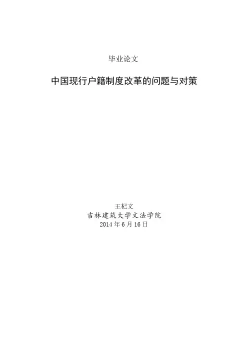 浅析中国现行户籍制度改革问题与对策
