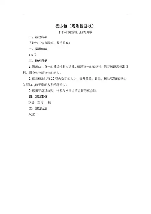 规则性游戏丢沙包案例