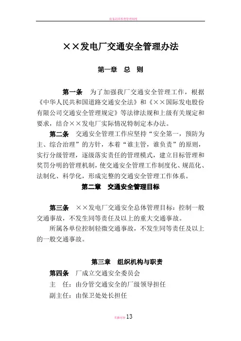 发电厂交通安全管理办法