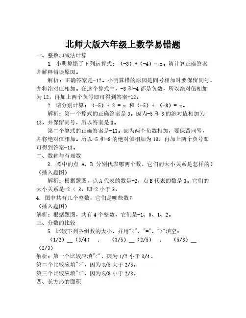 北师大版六年级上数学易错题