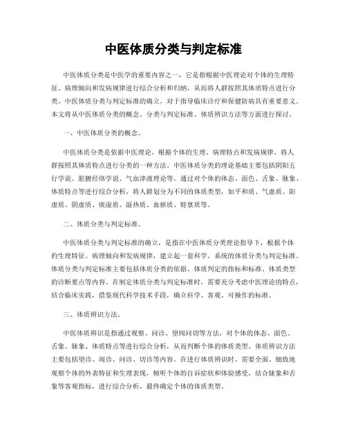 中医体质分类与判定标准