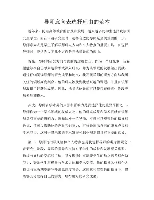 导师意向表选择理由的范本