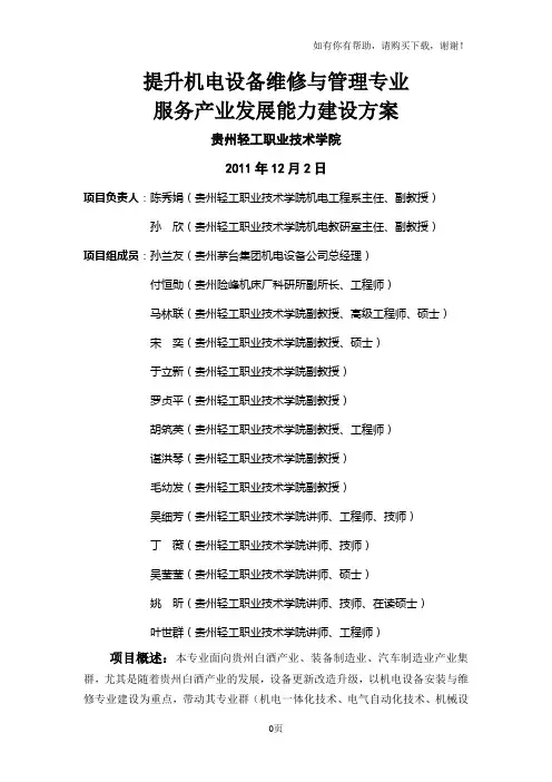 贵州轻工职业技术学院机电设备维修与管理专业建设方案