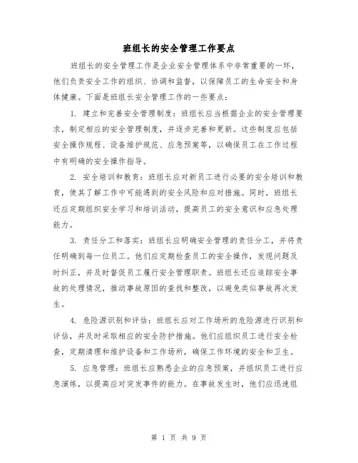 班组长的安全管理工作要点（三篇）