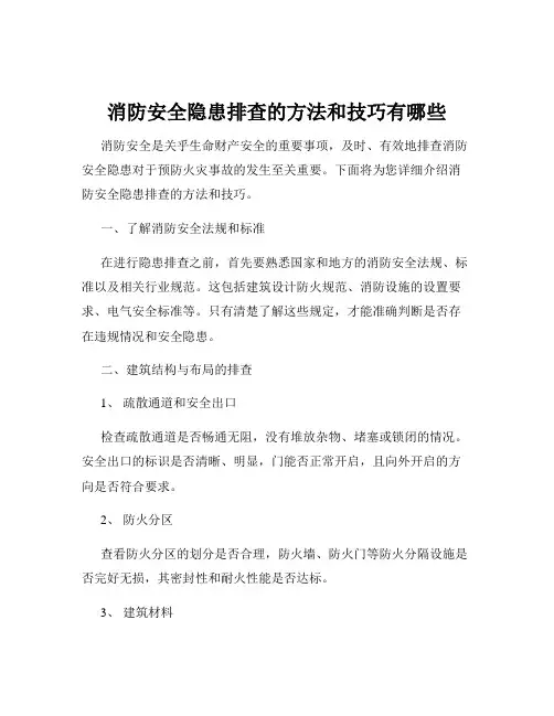 消防安全隐患排查的方法和技巧有哪些