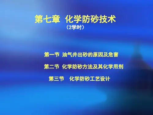 《化学防砂》课件
