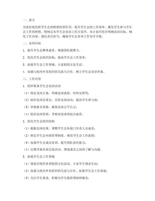 学生会竞岗工作计划书模板