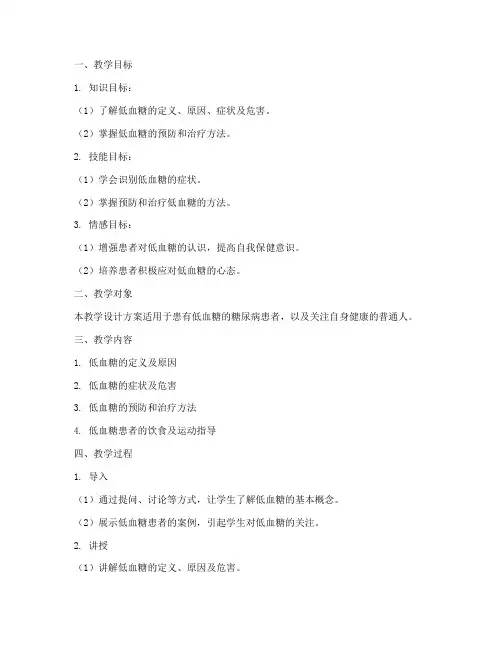 低血糖教学设计方案