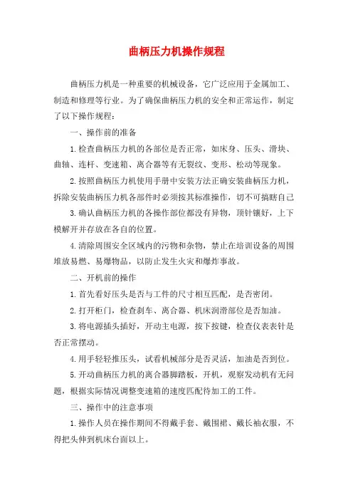 曲柄压力机操作规程