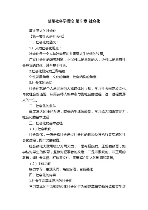 胡荣社会学概论_第5章_社会化
