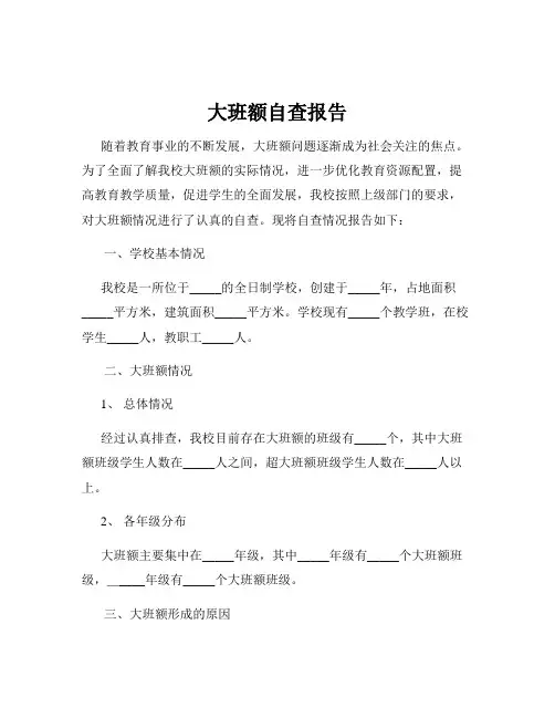 大班额自查报告