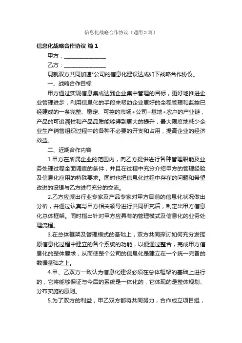 信息化战略合作协议（通用3篇）