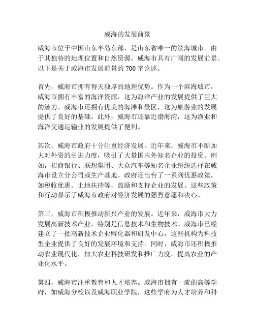 威海的发展前景