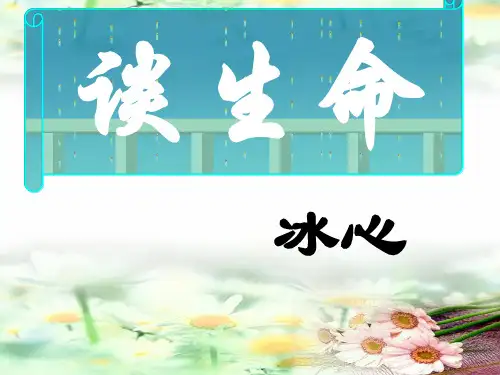 《谈生命》ppt