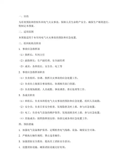 车间电气火灾事故应急预案