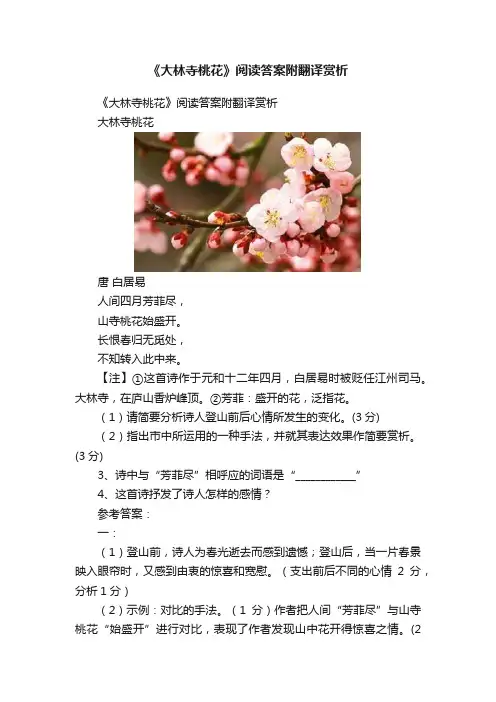 《大林寺桃花》阅读答案附翻译赏析