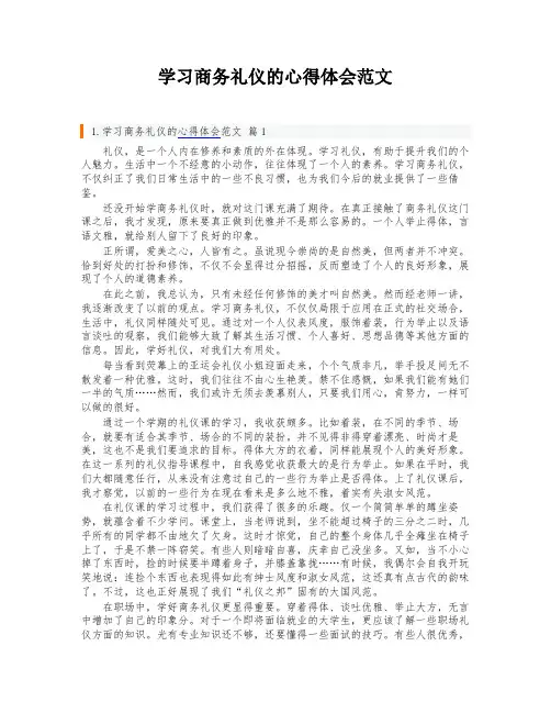 学习商务礼仪的心得体会范文