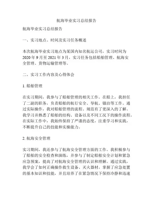 航海毕业实习总结报告