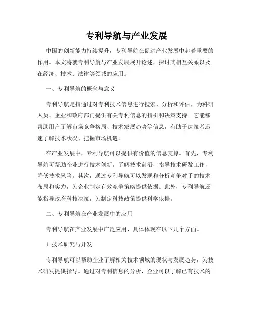 专利导航与产业发展