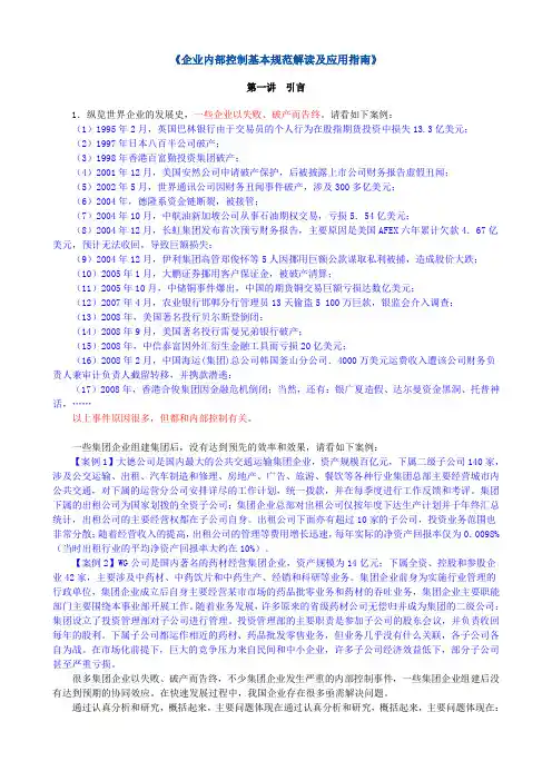 企业内部控制基本规范解读及应用指南