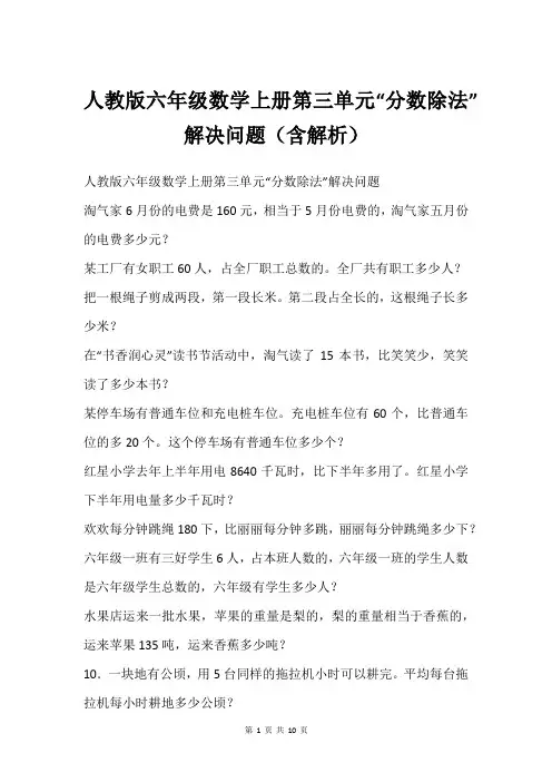 人教版六年级数学上册第三单元“分数除法”解决问题含解析