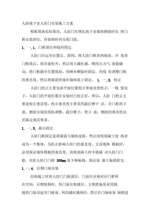 人防地下室人防门安装施工方案