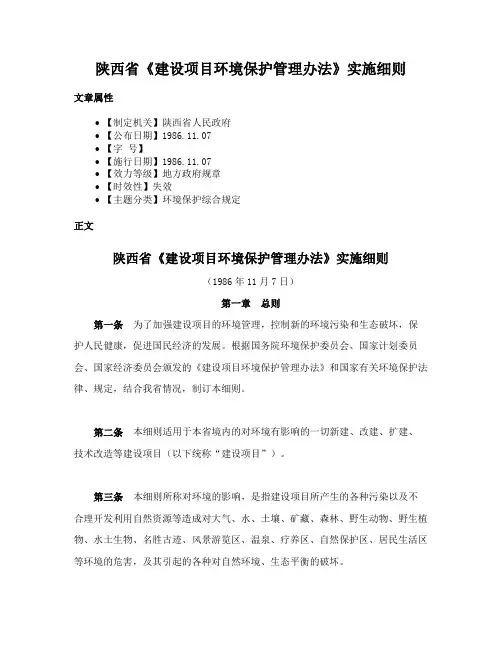 陕西省《建设项目环境保护管理办法》实施细则