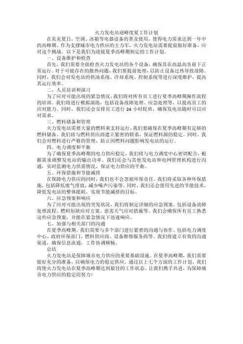 火力发电站迎峰度夏工作计划