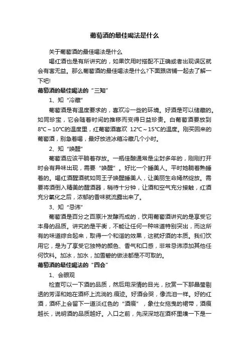 葡萄酒的最佳喝法是什么