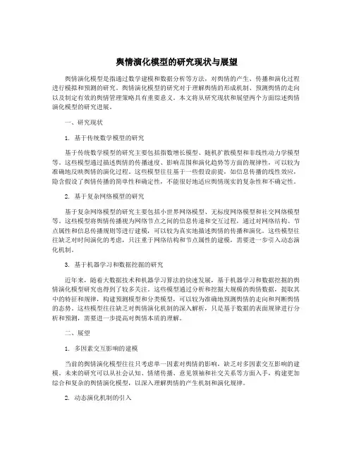 舆情演化模型的研究现状与展望