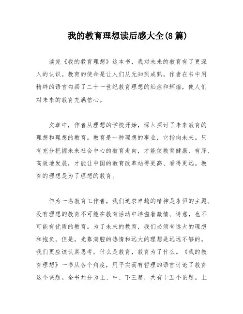 我的教育理想读后感大全(8篇)